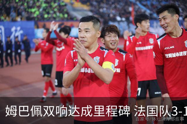 姆巴佩双响达成里程碑 法国队3-1塞内加尔队