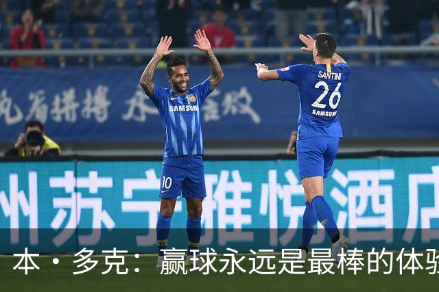 本·多克：赢球永远是最棒的体验，为祖国取胜的这份喜悦无可替代