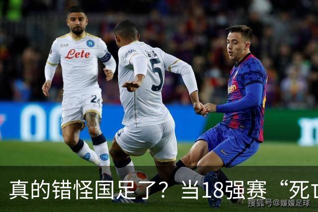 真的错怪国足了？当18强赛“死亡之组”的真相在世界杯赛场上演