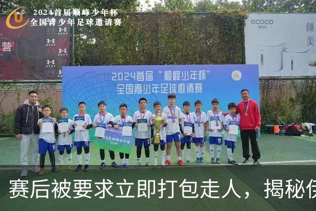 赛后被要求立即打包走人，揭秘伊朗世界杯首战前后48小时：140英里路程花了5小时