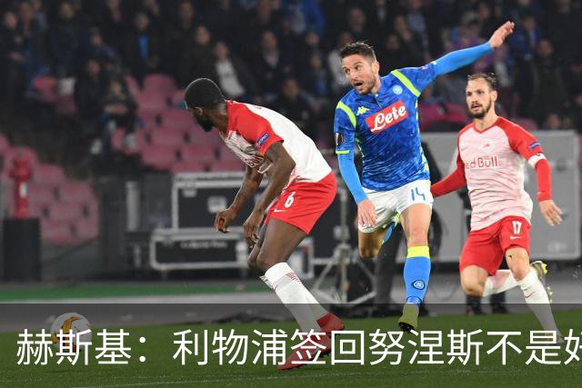 赫斯基：利物浦签回努涅斯不是好主意，应该给恩古莫哈更多机会